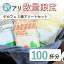 【ふるさと納税】コーヒー 人気 カフェレスドリップコーヒー デカフェ3種100杯 詰め合わせ 自家焙煎 【訳アリ】【1646886】
