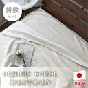 【ふるさと納税】【掛敷セット】贅沢ふわふわオーガニックコットン綿毛布と敷毛布 IV OGMM-ST-IV【1647366】