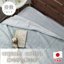 【ふるさと納税】【掛敷セット】贅沢ふわふわオーガニックコットン綿毛布と敷毛布 GY OGMM-ST-GY【1647373】