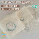 【ふるさと納税】和泉市 おぼろタオルの丸型スタイ×エニータイム×ハンドタオル ベビマムベビー3点セット(くま)【1648617】