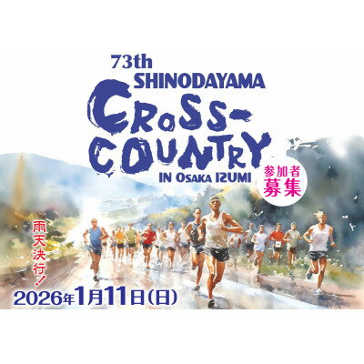 【ふるさと納税】第73回信太山クロスカントリー大会in大阪和泉 20kmコース出走権1名様分【1649160】その2