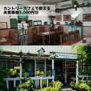 【ふるさと納税】【モーニング・ランチ・ディナー共通お食事券3000円分】カントリーカフェ 和泉市【1652423】