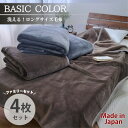 【ふるさと納税】【4枚組】超ロングサイズ140×220cm 洗える! ベーシックカラー高密度軽量毛布 アソート【1652486】