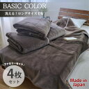 【ふるさと納税】【4枚組】超ロングサイズ140×220cm 洗える! ベーシックカラー高密度軽量毛布 ブラウン【1652490】