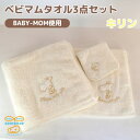 【ふるさと納税】和泉市 おぼろタオルのバスタオル×エニータイム×ハンドタオル ベビマムタオル3点セット(キリン)【1653208】