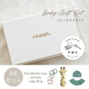 【ふるさと納税】HOPPL(ホップル) 手編みベビーギフトセット(メロンSサイズ/キリンラトル)【1655377】