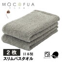 【ふるさと納税】スリムバスタオル2枚セット スーパーZEROパイル使用(色:グレー)泉州こだわりタオル【1655788】