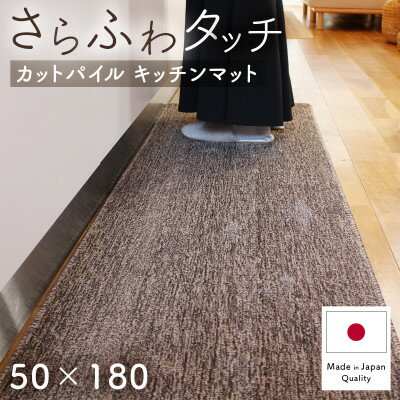 【ふるさと納税】さらふわ カットパイル キッチンマット 50×180cm　ブラウン(suave-CUT)【1658369】