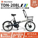 【ふるさと納税】PELTECH 20インチ 折り畳み電動アシスト自転車 外装6段変速 【簡易組立必要品】 ホワイト【配送不可地域:沖縄県】【1663598】