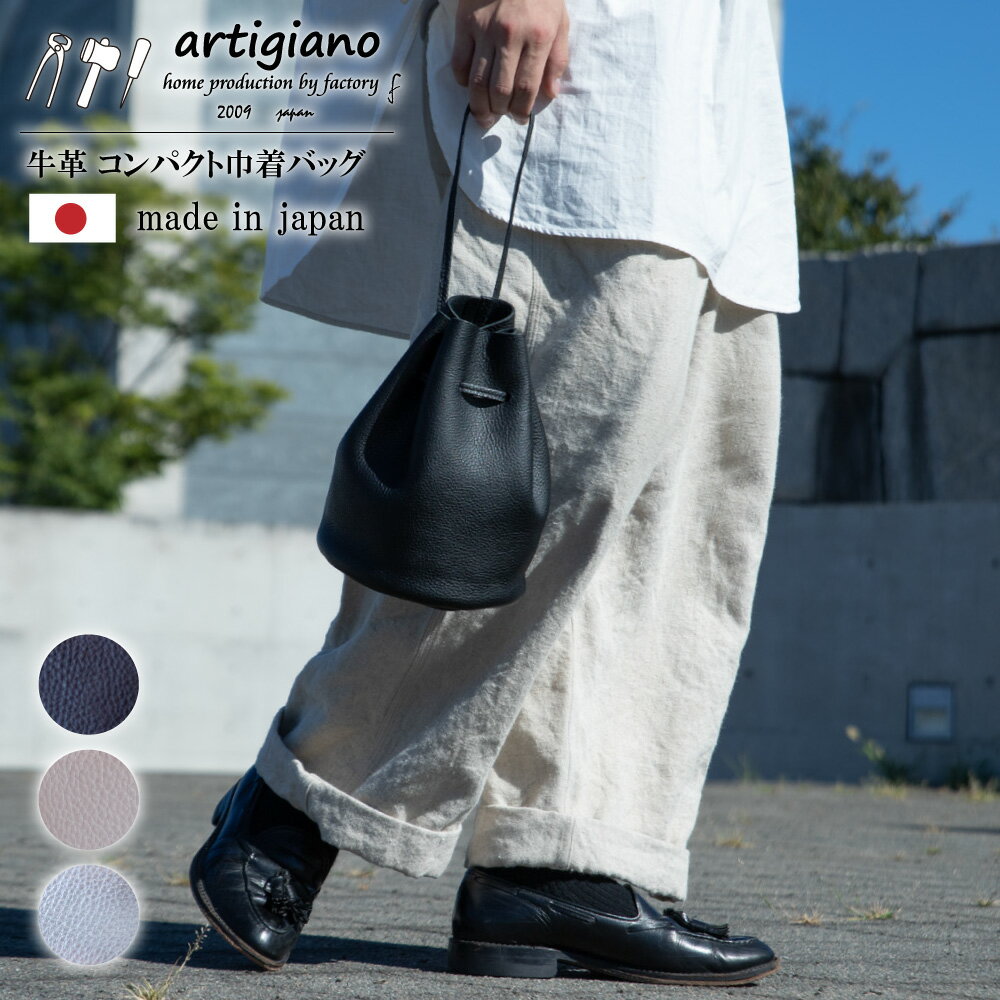 【ふるさと納税】コンパクト巾着バッグ 本革 バッグ 日本製 アルティジャーノ 【ma-02ss】_ コンパクト巾着バッグ 本革 バッグ レディース ミニバッグ ...