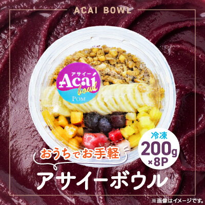 【ふるさと納税】和泉市アサイーボウル200g×8P(冷凍)【配送不可地域：離島】【1660982】
