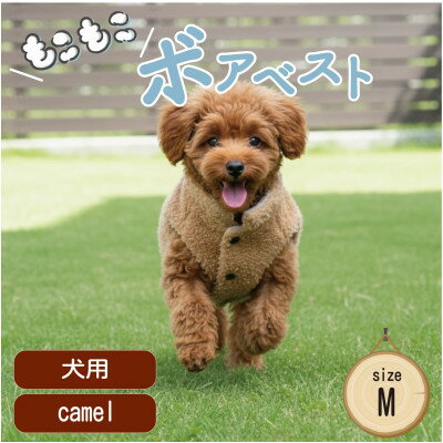 【ふるさと納税】もこもこボアベスト　ドッグウェア　Mサイズ　キャメル　犬用　ハンドメイド　fofodog【1688572】