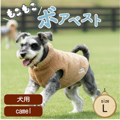 もこもこボアベスト ドッグウェア Lサイズ キャメル 犬用 ハンドメイド fofodog