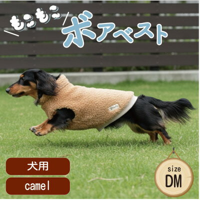 もこもこボアベスト ドッグウェア DMサイズ キャメル 犬用 ハンドメイド fofodog