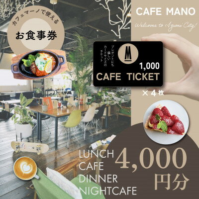 [大阪府和泉市カフェマーノ]お食事券4000円(1000円×4枚)