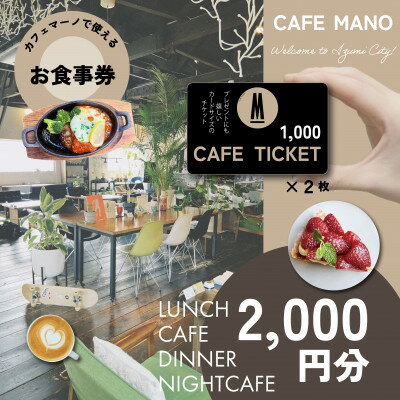 [大阪府和泉市カフェマーノ]お食事券2000円(1000円×2枚)