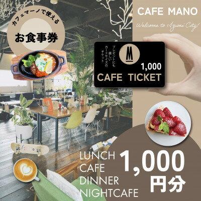 [大阪府和泉市カフェマーノ]お食事券1000円(1000円×1枚)