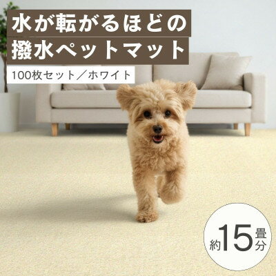 【ふるさと納税】水が転がる程の撥水性!防水ペットマット「UKU」100枚セット ホワイト【複数個口で配送】【4074727】