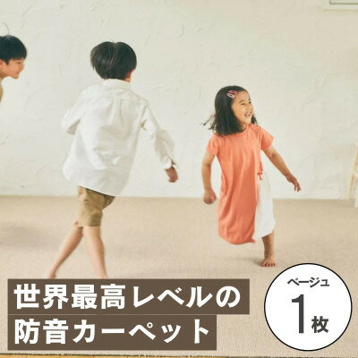 【ふるさと納税】最大82%の音をカットする防音タイルカーペット「防音専科」お試し1枚 ベージュ【1593169】