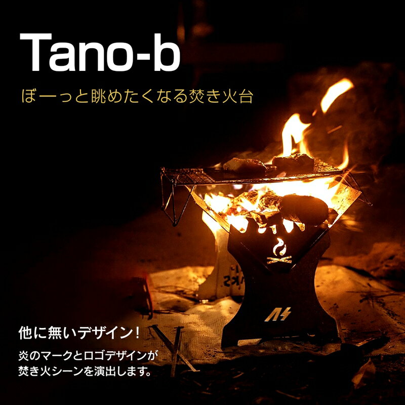 ソロキャンプ用ステンレス製焚き火台「Tano-b」(GE001-SJ)