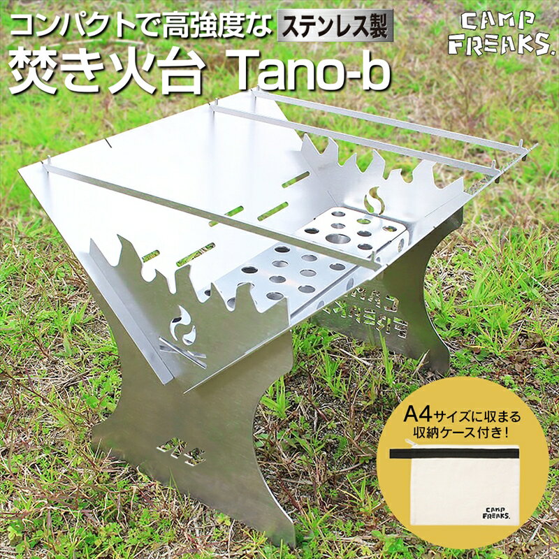 【ふるさと納税】ソロキャンプ用ステンレス製焚き火台「Tano-b」（GE001-SJ）