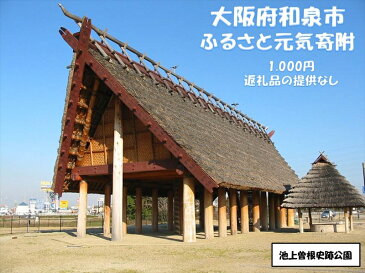 【ふるさと納税】大阪府和泉市　ふるさと元気寄附金（返礼品なし）(LG005-NT)