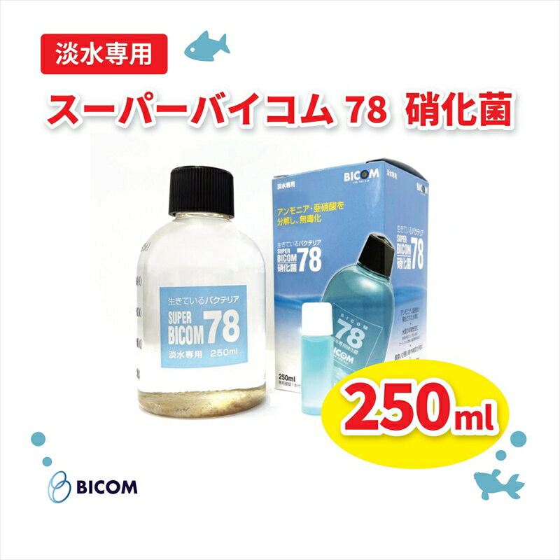 16位! 口コミ数「0件」評価「0」バイコム 淡水78　250ml　/　スーパーバイコム78　淡水用　250ml（IY001-SJ）