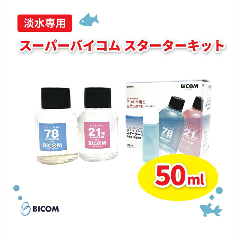 2位! 口コミ数「0件」評価「0」バイコム 淡水スターター 50ml　/　スーパーバイコムスターターキット　淡水用　50ml（IY003-SJ）