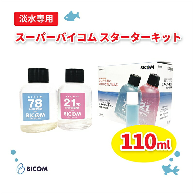 17位! 口コミ数「0件」評価「0」バイコム 淡水スターター 110ml　/　スーパーバイコムスターターキット　淡水用　110ml（IY004-SJ）