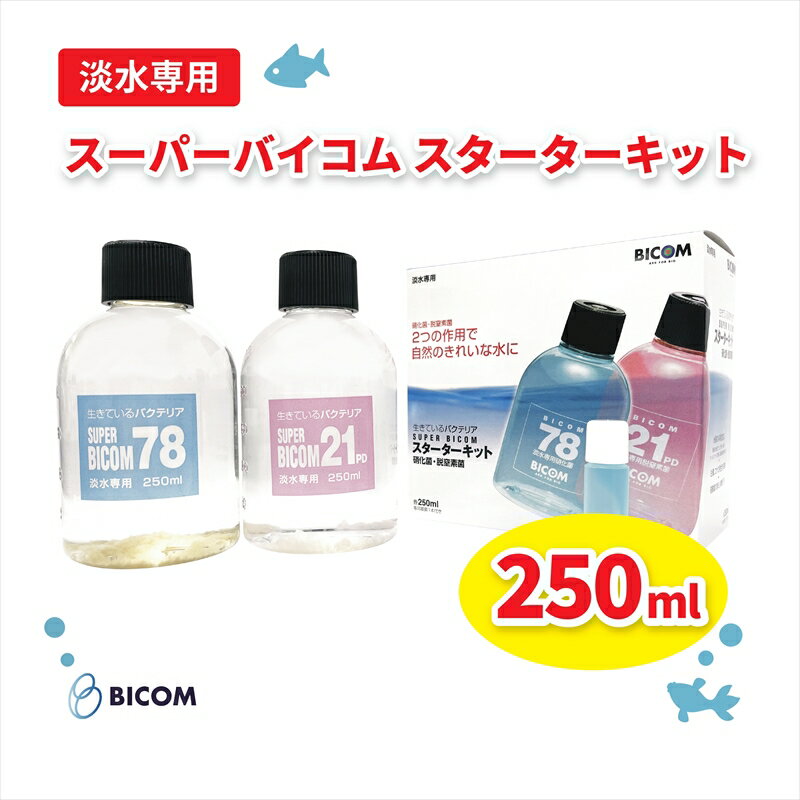 6位! 口コミ数「0件」評価「0」バイコム 淡水スターター 250ml　/　スーパーバイコムスターターキット　淡水用　250ml（IY005-SJ）