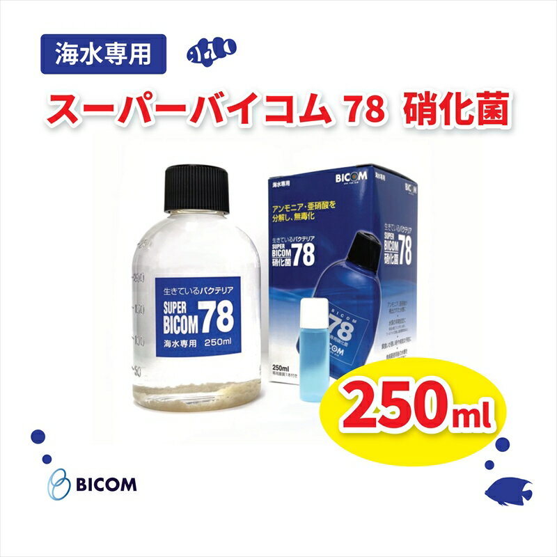 3位! 口コミ数「0件」評価「0」バイコム 海水78 250ml　/　スーパーバイコム78　海水用　250ml（IY006-SJ）