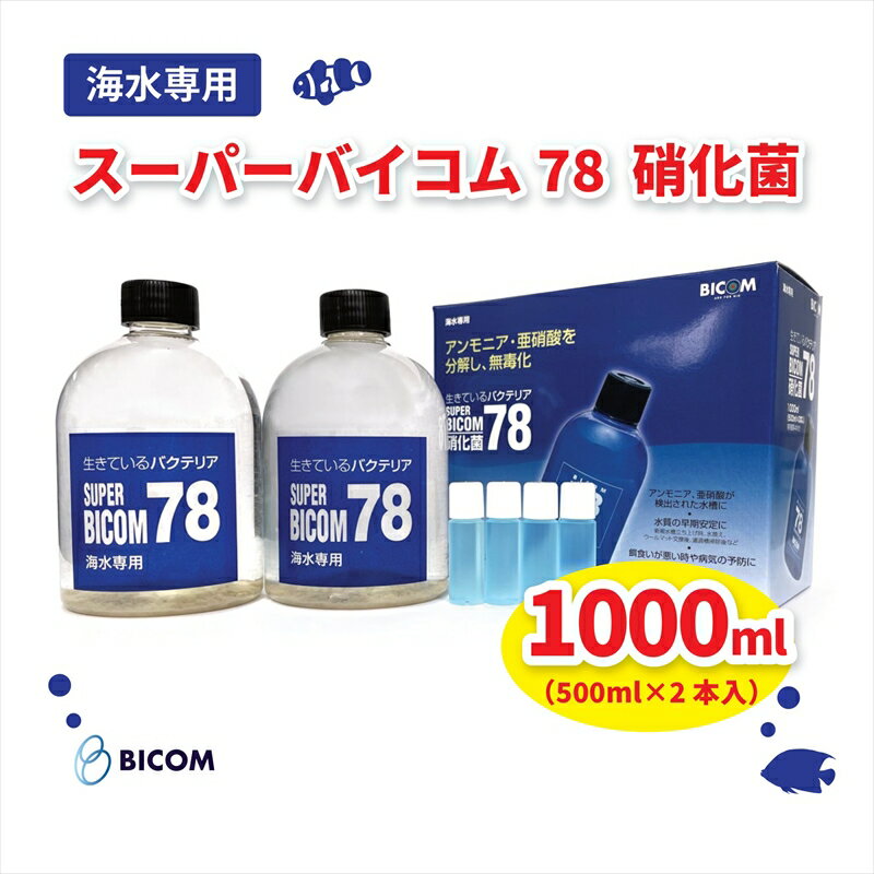 バイコム 海水78 1000ml　/　スーパーバイコム78　海水用　1000ml（IY007-SJ） 内容・サイズなど （本体） 容量　250ml （付属品） 専用基質　5ml ×4本 商品概要 アクアリウムを楽しむためにはお魚飼育に合った水環境が必要。 “管理や手間が大変” “水環境を整える時間がない” という皆様の声が。 スーパーバイコム78ならすぐにお魚を飼うことができます。 水槽内に発生する有害なアンモニアや亜硝酸を「硝化菌」が素早く分解するので、素早く水環境を作ることが可能になりました。 当社の独自技術により高濃度・高活性に培養した硝化菌を配合。 新規水槽の立ち上げ、水換え後の水作りが素早く簡単にでき、水質を安定させます。 ろ過材等の洗浄・交換、魚の追加、アンモニア・亜硝酸の検出時、魚病薬使用時、魚の元気がない時に追加してください。 ※添加したバクテリアの塊を魚が食べても問題はございません。安心してご使用ください。 ※添加量を測る際にはボトルキャップをご使用ください。 ※付属の「硝化菌専用基質」は硝化菌に必要な微量元素（ミネラル）が入っています。 　飼育水50Lに対して1本を目安に水槽内またはろ過フィルターに直接添加してください。 ■セット内容 SUPER　BICOM78（硝化菌） 硝化菌専用基質（5ml）※青いボトルに白い蓋 ■有効期限 発送後5カ月間 ※沖縄県、離島などの場合、お届けに時間が掛かる事があります。 商品 問い合わせ先 提供元：株式会社バイコム　大阪府和泉市 電　話：0725-53-5162 ご注意 お使いのモニター発色の具合によって、実際の物と色合いが異なる場合があります。 ※沖縄県、離島などの場合、お届けに時間が掛かる事があります。 ・ふるさと納税よくある質問はこちら ・寄付申込みのキャンセル、返礼品の変更・返品はできません。あらかじめご了承ください。「ふるさと納税」寄付金は、下記の事業を推進する資金として活用してまいります。 寄付を希望される皆さまの想いでお選びください。 (1) 子育て、教育、文化・芸術、健康、都市基盤整備及び環境に関する事業 (2) 産業・雇用及び観光に関する事業 (3) 安全・安心に関する事業 (4) 協働及び人権に関する事業 (5) 再資源化の推進奨励 (6) 経済的理由により就学が困難な者に対する教育の機会均等に関する事業 (7) 久保惣記念美術館の美術品等の取得 (8) 市長が必要と認める事業 特定のご希望がなければ、市政全般に活用いたします。 入金確認後、注文内容確認画面の【注文者情報】に記載の住所にお送りいたします。 発送の時期は、寄付確認後2〜3週間以内を目途に、お礼の特産品とは別にお送りいたします。