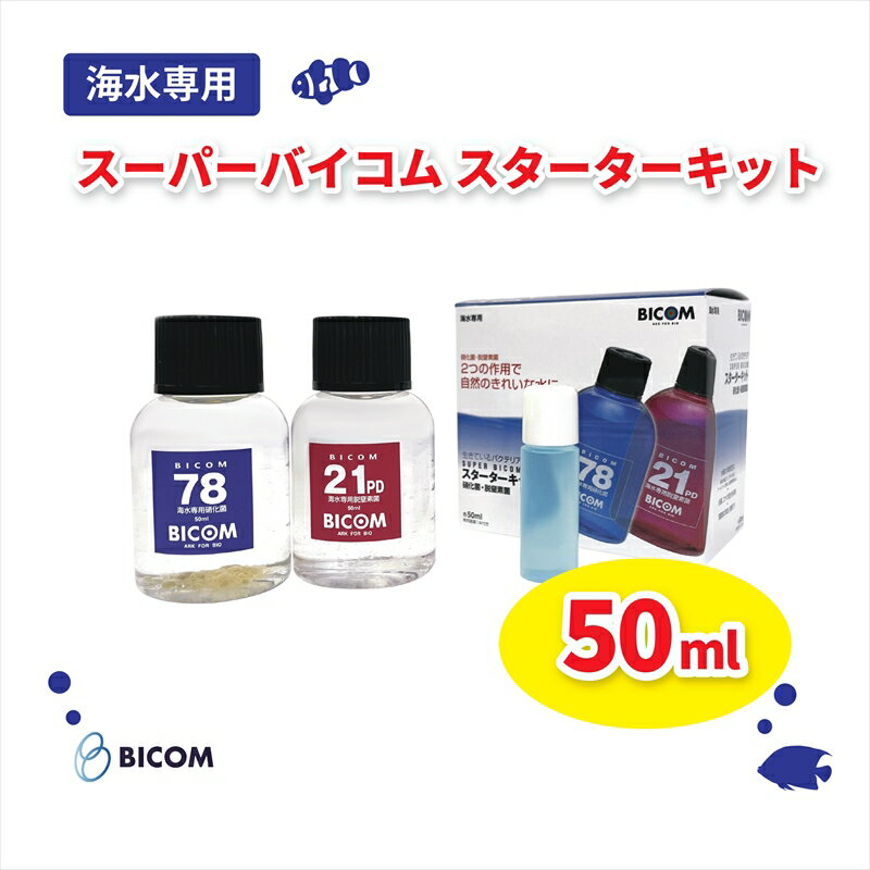 14位! 口コミ数「0件」評価「0」バイコム 海水スターター 50ml　/　スーパーバイコムスターターキット　海水用　50ml（IY008-SJ）