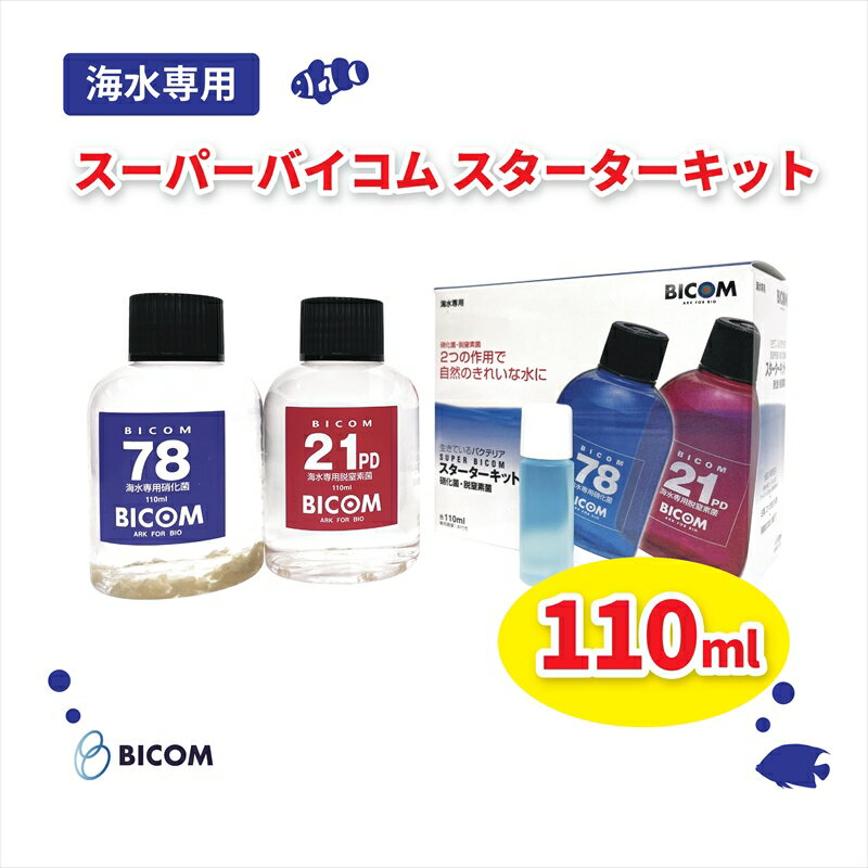 7位! 口コミ数「0件」評価「0」バイコム 海水スターター 110ml　/　スーパーバイコムスターターキット　海水用　110ml（IY009-SJ）