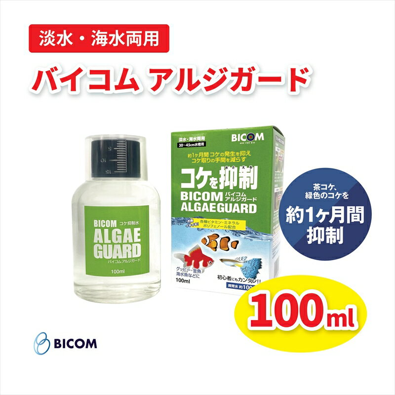 8位! 口コミ数「0件」評価「0」バイコム　コケ抑制水　アルジガード　/　バイコムアルジガード　100ml（IY011-SJ）