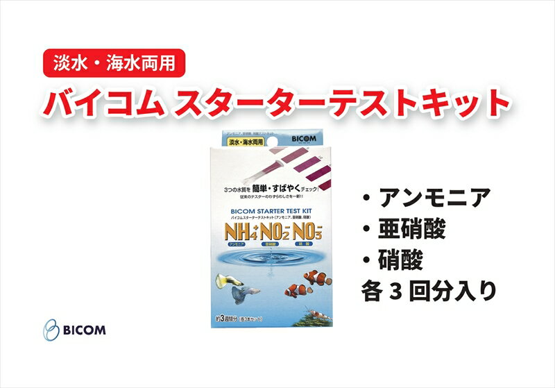 20位! 口コミ数「0件」評価「0」バイコム　水質検査テスター　/　バイコムスターターテストキット（アンモニア、亜硝酸、硝酸）各3回分入り（IY014-SJ）