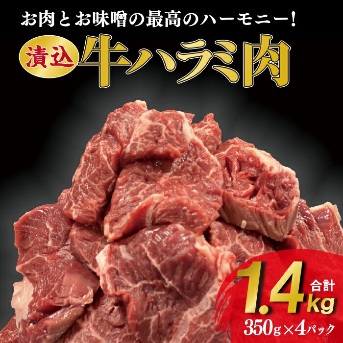 2位! 口コミ数「13件」評価「3.85」漬け込み 牛ハラミ 350g×4パック 総量 1.4kg 50年の技が光る！老舗焼肉店の秘伝のタレに漬け込みました（ES014-SJ）