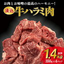 牛肉(ハラミ)人気ランク19位　口コミ数「13件」評価「3.85」「【ふるさと納税】漬け込み 牛ハラミ 350g×4パック 総量 1.4kg 50年の技が光る！老舗焼肉店の秘伝のタレに漬け込みました（ES014-SJ）」