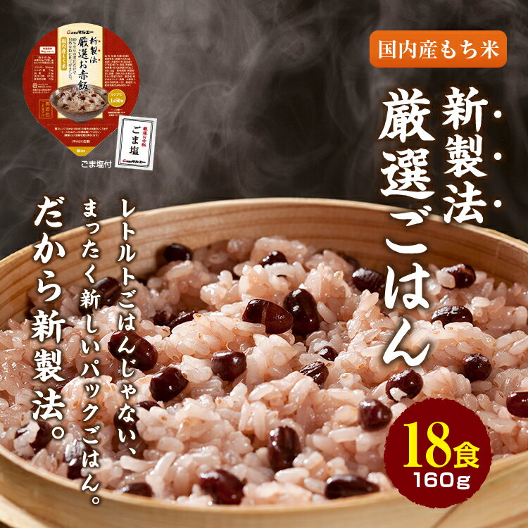 和風惣菜(赤飯)人気ランク3位　口コミ数「0件」評価「0」「【ふるさと納税】赤飯 160g×18食 パックごはん パックライス 米 お米 パックご飯 ぱっくごはん 無菌パック 包装米飯 パックご飯160g おこわ もち米 赤飯 お赤飯 お手軽 簡単 便利 時短 保存食 非常食 備蓄 単身赴任 一人暮らし（GC001-SJ-h）」