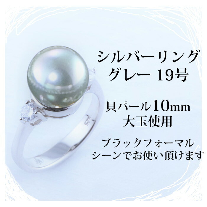 男女兼用アクセサリー(指輪・リング)人気ランク15位　口コミ数「0件」評価「0」「【ふるさと納税】貝パールのシルバーリング／グレー（19号）（DJ060-SJ）」