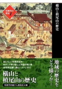 和泉市の歴史1 地域叙述編 [横山]「横山と槙尾山の歴史」(HB001-SJ)