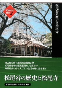 【ふるさと納税】和泉市の歴史2　地域叙述編 ＜松尾＞「松尾谷の歴史と松尾寺」（HB002-SJ）