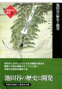 【ふるさと納税】和泉市の歴史3　地域叙述編 ＜池田＞「池田谷の歴史と開発」（HB003-SJ）