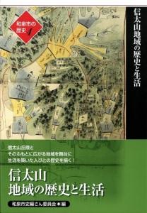 【ふるさと納税】和泉市の歴史4　地域叙述編 ＜信太＞「信太山地域の歴史と生活」（HB004-SJ）