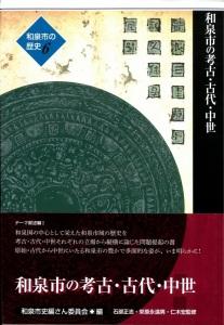 和泉市の歴史6 テーマ叙述編 &#8544 「和泉市の考古・古代・中世」(HB005-SJ)