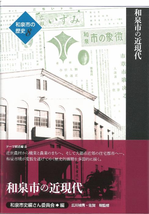 和泉市の歴史8 テーマ叙述編 &#8546 和泉市の近現代」(HB007-SJ)