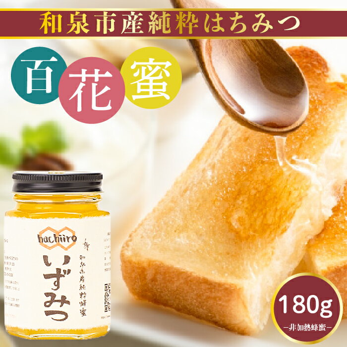 22位! 口コミ数「0件」評価「0」和泉市産純粋はちみつ いずみつ 180g（CH028-SJ-h）