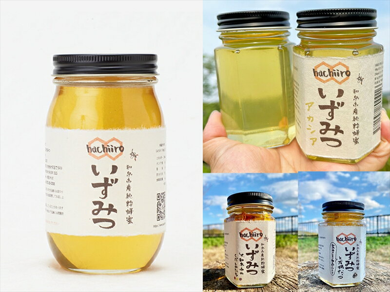和泉市産純粋はちみつ hachiiroのすべて はちみつ/関連商品の食べ比べセット(CH039-SJ)