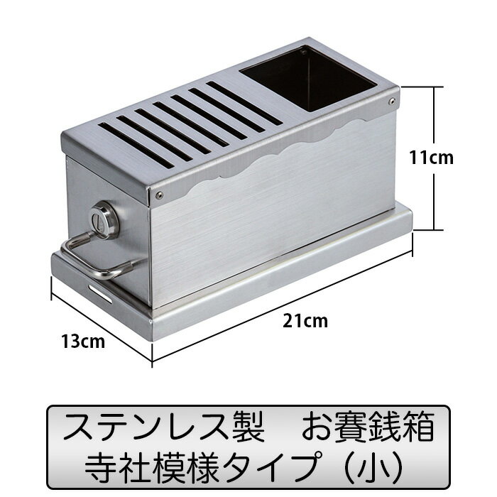 【ふるさと納税】ステンレス製お賽銭箱寺社模様タイプ（小）SAISEN-JS（GR005-SJ）