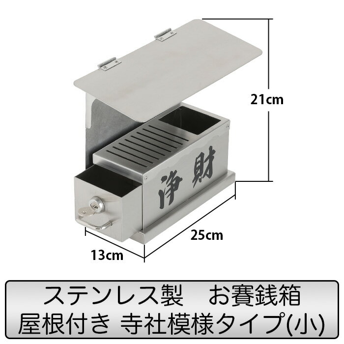 【ふるさと納税】ステンレス製お賽銭箱屋根付き寺社模様タイプ（小）SAISEN-JS-Y（GR007-SJ）